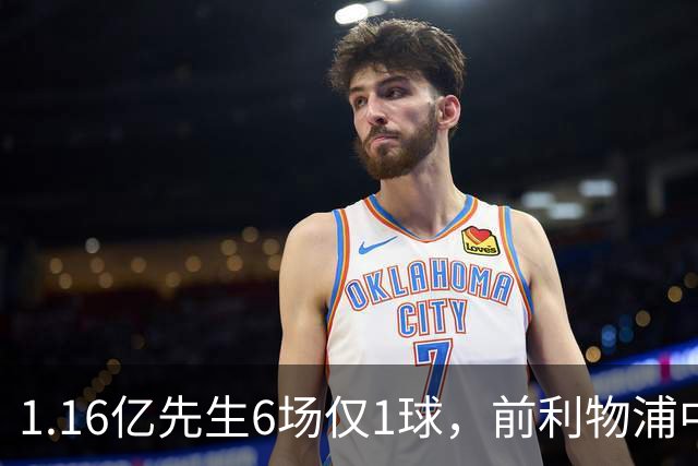 1.16亿先生6场仅1球，前利物浦中场：我看不到希望